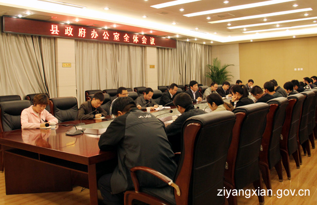 2012年10月21日晚,县政府办公室召开全体工作人员会议,传达贯彻县政府