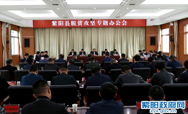 4月1日，紫阳县脱贫攻坚专题办公会.jpg