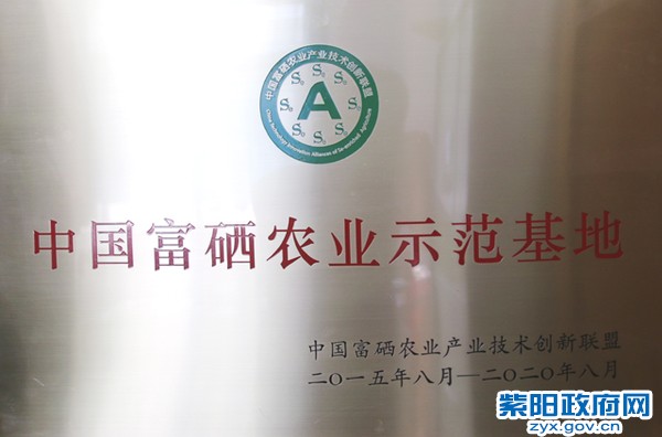 中国富硒农业示范基地牌子2.jpg
