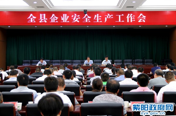 全县企业安全生产工作会.jpg