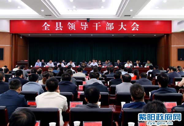 1023全县领导干部大会.jpg