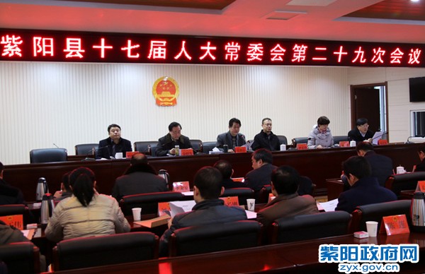 2016年2月3日，紫阳县十七届人大常委会第二十九次会议召开.jpg