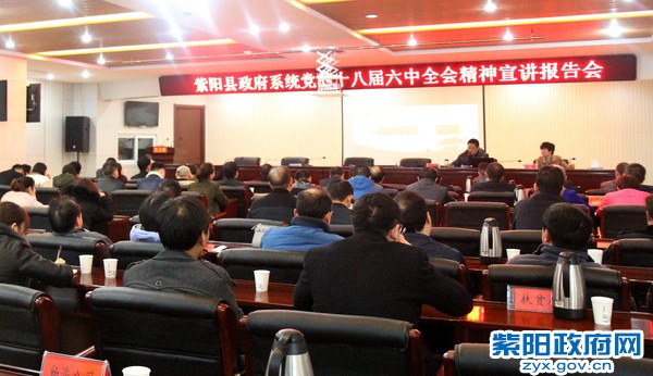 紫阳县政府机关党的十八届六中全会宣讲报告会.jpg