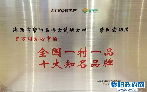 紫阳富硒茶获一村一品知名品牌.jpg