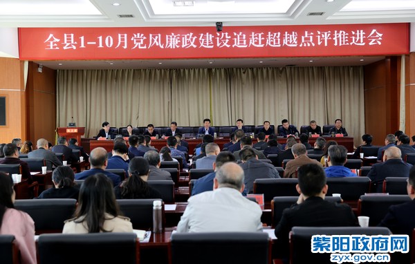 10月26日，全县党风廉政建设追赶超越点评推进会.jpg