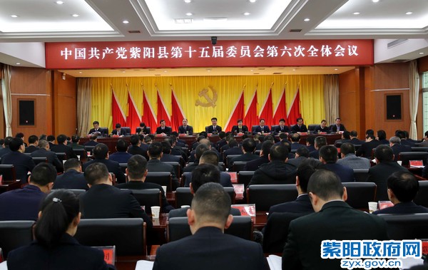 1月25日，出席中共紫阳县委十五届六次全会.jpg