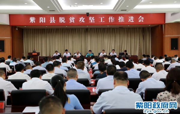 8月21日，出席紫阳县脱贫攻坚工作推进会.jpg