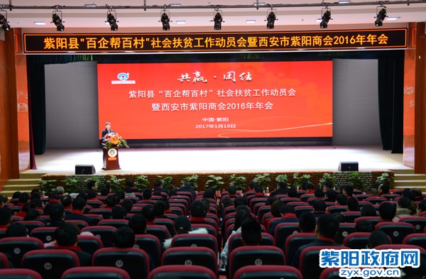 1月19日，出席“百企帮百村”社会扶贫暨西安紫阳商会2016年年会并讲话.jpg