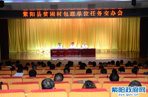 5月22日，紫阳县召开贫困村包联单位任务交办会.jpg