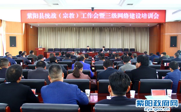 紫阳县召开统战（宗教）工作会暨三级网络建设培训会.jpg