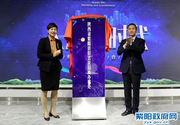 10月21日，为紫阳县驻北京招商办事处揭牌.jpg