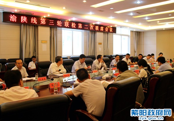 9月15日，渝陕线第三轮联检第二次联席会议在紫阳县召开0.jpg