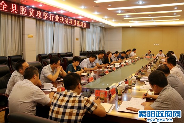 全县脱贫攻坚行业扶贫项目推进会_副本.jpg