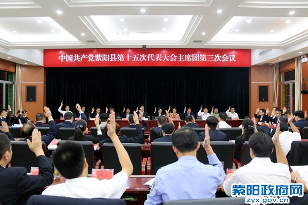县第十五次党代会主席团举行第三次会议1.docx.jpg