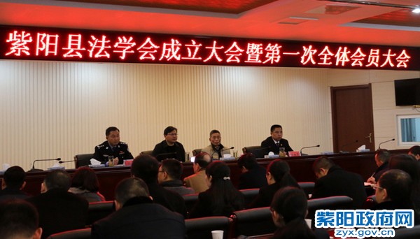 紫阳法学会成立大会.jpg