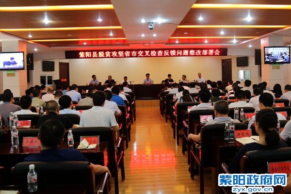 省市交叉检查脱贫攻坚问题整改部署会.jpg