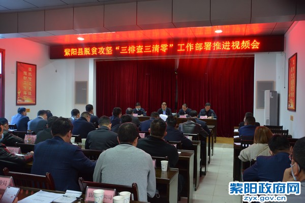 脱贫攻坚三排查三清零视频部署会.jpg