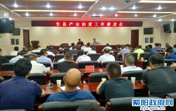 8月27日，全县产业扶贫推进会.jpg