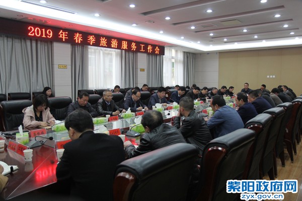 2019年春季旅游服务工作会议.jpg