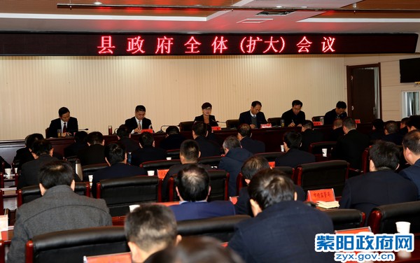 3月6日，县政府第一次全体会议.jpg