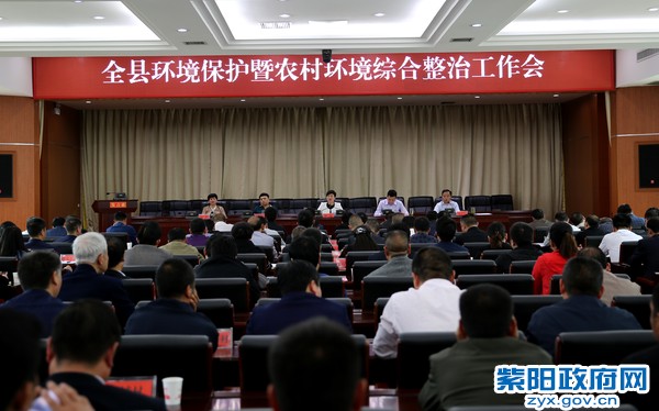 4月20日，全县环境保护暨农村环境综合整治工作会议召开.jpg