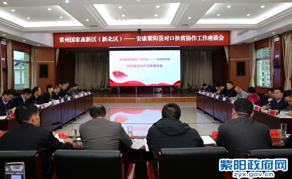 3月12日，常州高新区（新北区）在紫阳县召开对口扶贫协作座谈会——陈刚 摄.jpg