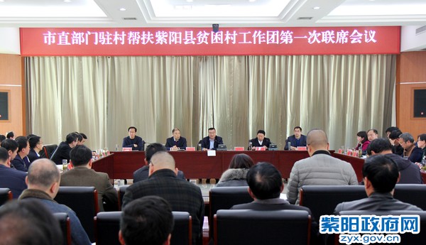 3月9日，市直部门帮扶紫阳县脱贫攻坚联席会议.JPG