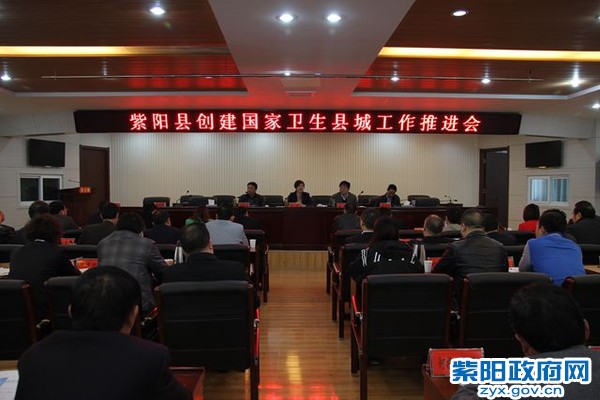 创建国家卫生县城推进会.jpg