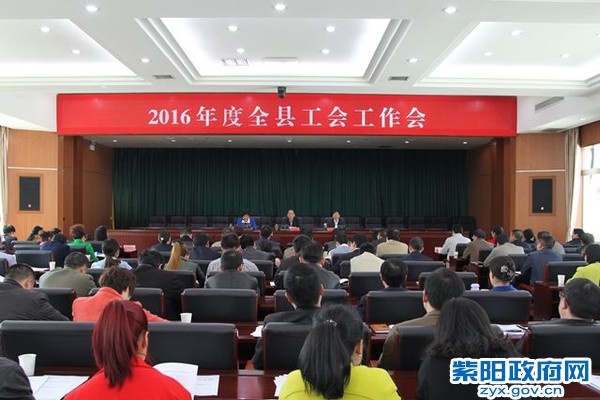 2016年度全县工会工作会.jpg