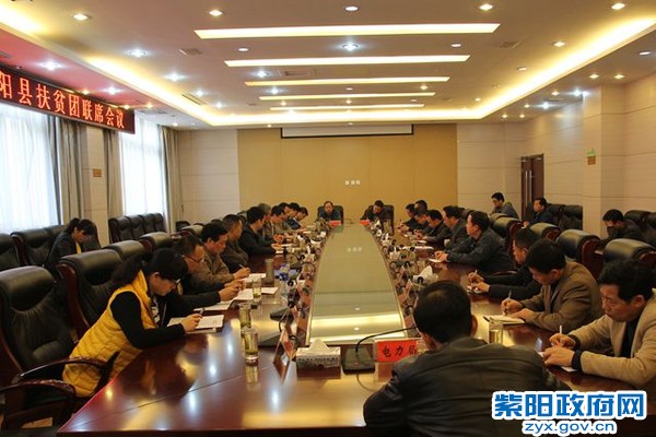 省级单位驻紫阳县扶贫团联席会议_副本.jpg