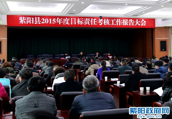 紫阳县2015年度目标责任考核工作报告大会.jpg