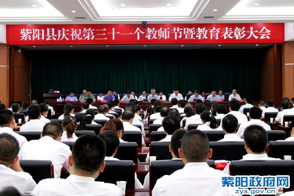 紫阳县庆祝31个教师节表彰大会.jpg