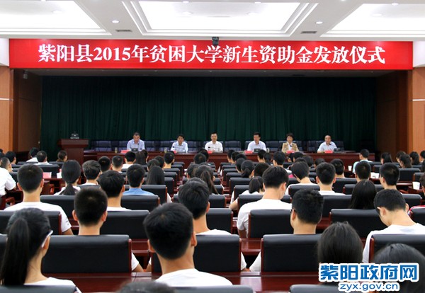 紫阳县2015年贫困大学生新生资助金发放仪式.jpg