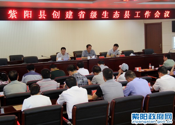 0紫阳县创建省级生态县动员会.jpg