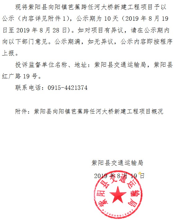 紫阳县交通运输局关于向阳镇芭蕉跨任河大桥新建工程项目的公示.png