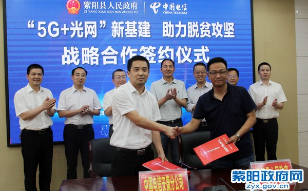 5月31日，紫阳与中国电信安康分公司签定“新基建”助力脱贫攻坚战略合作协议 (1).JPG